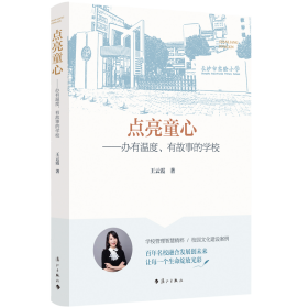 点亮童心——办有温度、有故事的学校