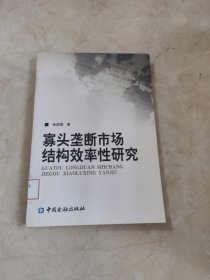 寡头垄断市场结构效率性研究 馆藏无笔迹