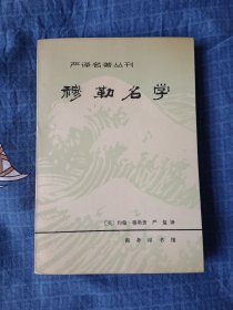 严译名著丛刊：穆勒名学【一版一印】