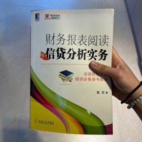 财务报表阅读与信贷分析实务