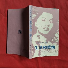 索菲亚 罗兰—— 生活和爱