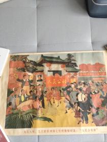 怀旧宣传画，人民公社好，老黄纸印刷，巨幅画