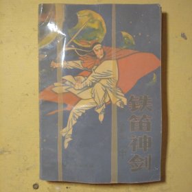 铁笛神剑中