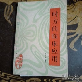 时方的临床应用