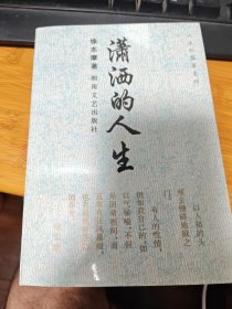 潇洒的人生