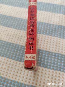 世界童话名著连环画丛书（第一辑，内实有5本书）