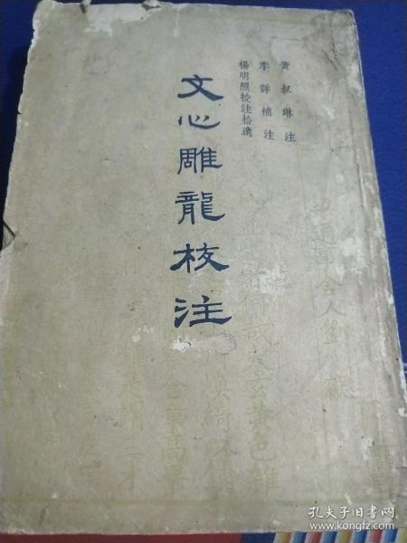 增订文心雕龙校注（全三册）