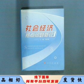 社会经济热点问题新论  邹积慧编 人民出版社