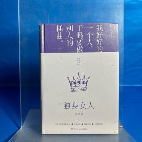 独身女人（每一个成长中的女子都该读一读。亦舒与倪匡、金庸并称“香港文坛三大奇迹”，影响了半个世纪以来的城市女性）