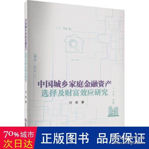 中国城乡家庭金融资产选择及财富效应研究