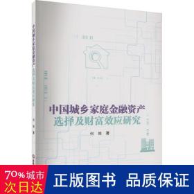 中国城乡家庭金融资产选择及财富效应研究