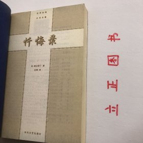 【正版现货，库存未阅】忏悔录（图文版）奥古斯丁是教父哲学最典型的代表，他第一次从哲学上全面系统地论述基督教的教义，讨论当时最重要的神学和哲学问题。他是拉丁教父中著述最多的人，有“迦太基的亚里士多德”之称，除书札和布道词外，著作达93种。重要经典的有《忏悔录》《上帝之城》《三位一体》等。本书是一部复杂多义的著作。忏悔录一词，其古典拉丁文原义为“承认、认罪”，在教会文学中转义为承认神的伟大，有歌颂含义