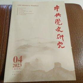 中共党史研究2023年第4期