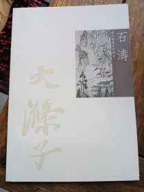正版画册，历代国画名作撷英：石涛，八开品好。
