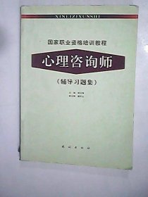 国家职业资格培训教程：心理咨询师（辅导习题集）