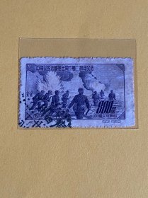 纪19《中国人民志愿军出国作战两周年纪念》信销散邮票4-3“涉江追击敌人”