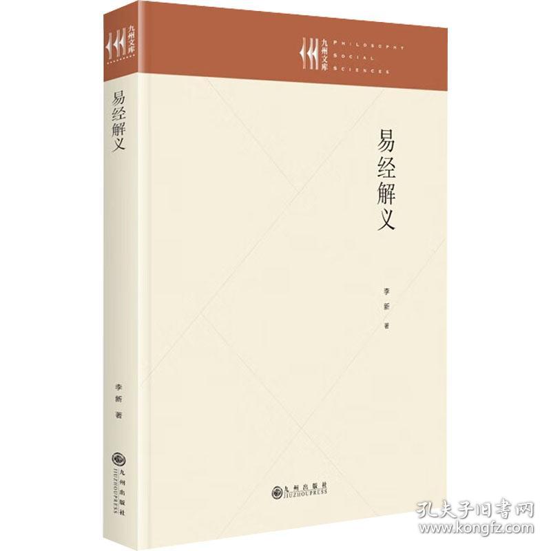 易经解义 中国哲学 李新