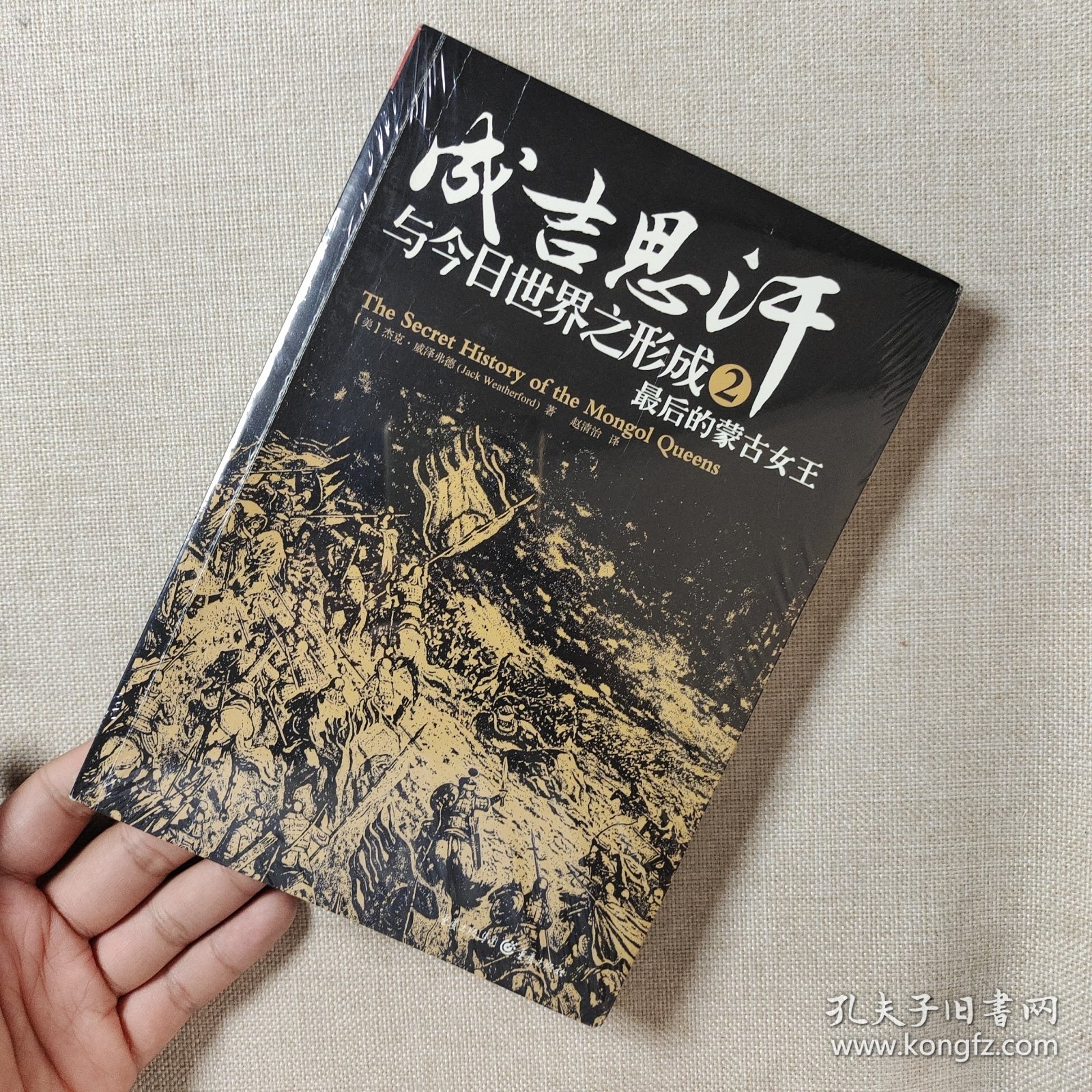 成吉思汗与今日世界之形成2：最后的蒙古女王