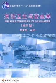 普通高等教育“十一五”国家级规划教材：烹饪卫生与安全学（第3版）