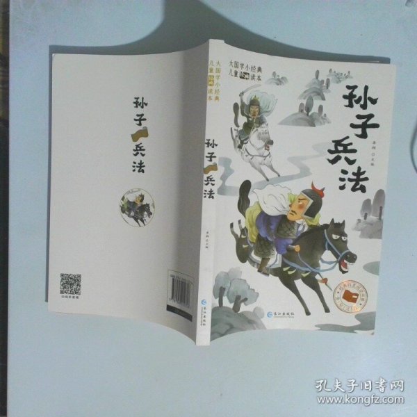 大国学小经典儿童经典读本：孙子兵法