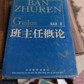 班主任概论，精装