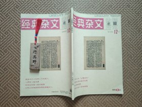 法制博览杂志（经典杂文）【201812】日本人的山寨功夫 中国人的命和运 我们将进入一个数据主义时代 你会画圈吗 秀官图和护官服 你来北方流鼻血我去南方得风湿 是什么让我们泪流满面 名著里的窝囊废为啥能逆袭成功 美国为什么有那么多残疾人 人无美酒不问天 铁杵能够磨成针吗 查三代 那些可怕的小心眼 道光的补丁穿给谁看 巴金的要求 你读什么书就和嫁什么人一样 真有那么多人要统一回复 坏无所谓千万别蠢