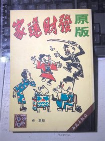 朋弟漫画：发财还家（一版一印）