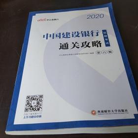 中公教育2020中国建设银行招聘考试教材：通关攻略