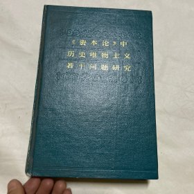 《资本论》中历史唯物主义若干问题研究