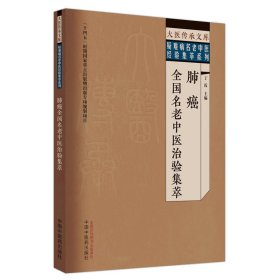 肺癌全国名老中医治验集萃 中国医 9787513279581 丁霞主编