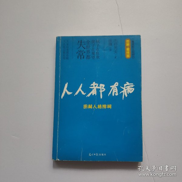 人人都有病：图解人格障碍