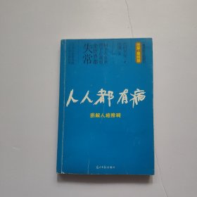 人人都有病：图解人格障碍