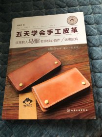 五天学会手工皮革