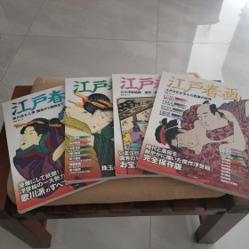 江户春画（日文原版一套四本）