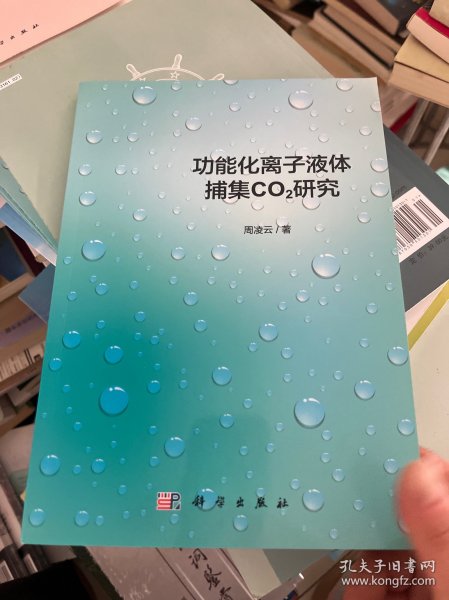 功能化离子液体捕集CO2 研究