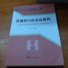 普通话口语表达教程/普通高等院校普通话与教师口语“十三五”规划教材