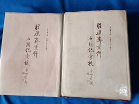 《脂砚斋重评石头记汇校（第四册+第五册）》，16开。