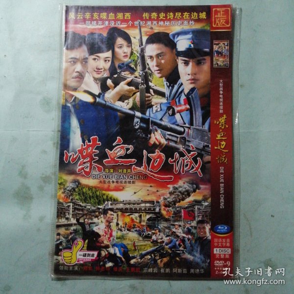 DVD-9光盘 大型战争电视连续剧 ：喋血边城