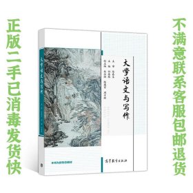 大学语文与写作 何春根  著 9787040511970 高等教育出版社