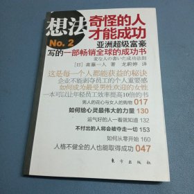 想法No.2：奇怪的人才能成功