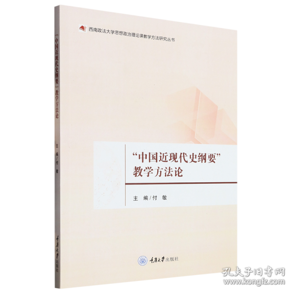 “中国近现代史纲要”教学方法论