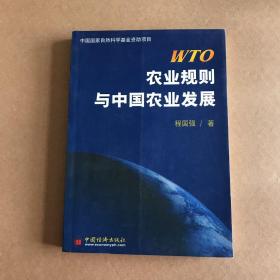 WTO农业规则与中国农业发展