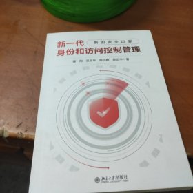 新一代身份和访问控制管理——新的安全边界