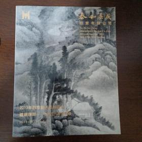 2013铁网珊瑚 中国古代书画专场