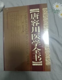 正版全新书 唐容川医学全书 (精) 清 唐容川著山西科学技术出版社包括血证论本草问答中西汇通医经精义伤寒论金匮要略浅注补