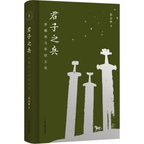 君子之兵 青铜剑与草原文化邵会秋9787573202765上海古籍出版社