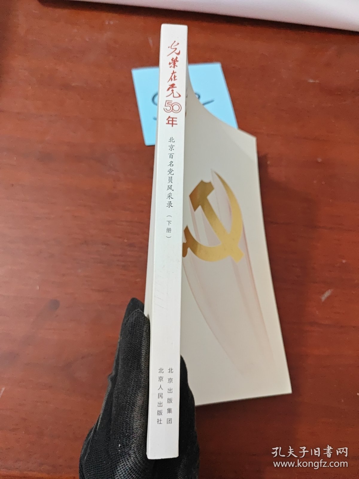 光荣在党50年(北京百名党员风采录上下)