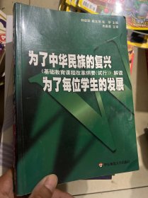 为了中华民族的复兴为了每位学生的发展：基础教育课程改革纲要（试行）解读
