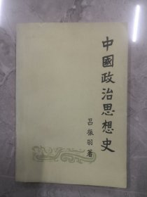 中国政治思想史 上