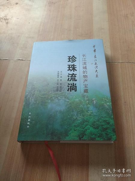 中华长江文化大系5·珍珠流淌：长江流域的物产宝藏